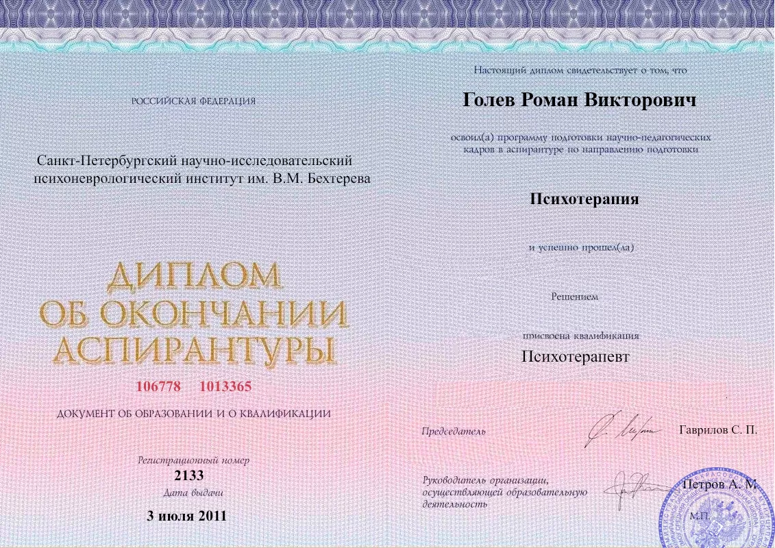 Диплом об окончании аспирантуры Голевым Романом Викторовичем наркологическая клиника в Дивногорске Наше Здоровье